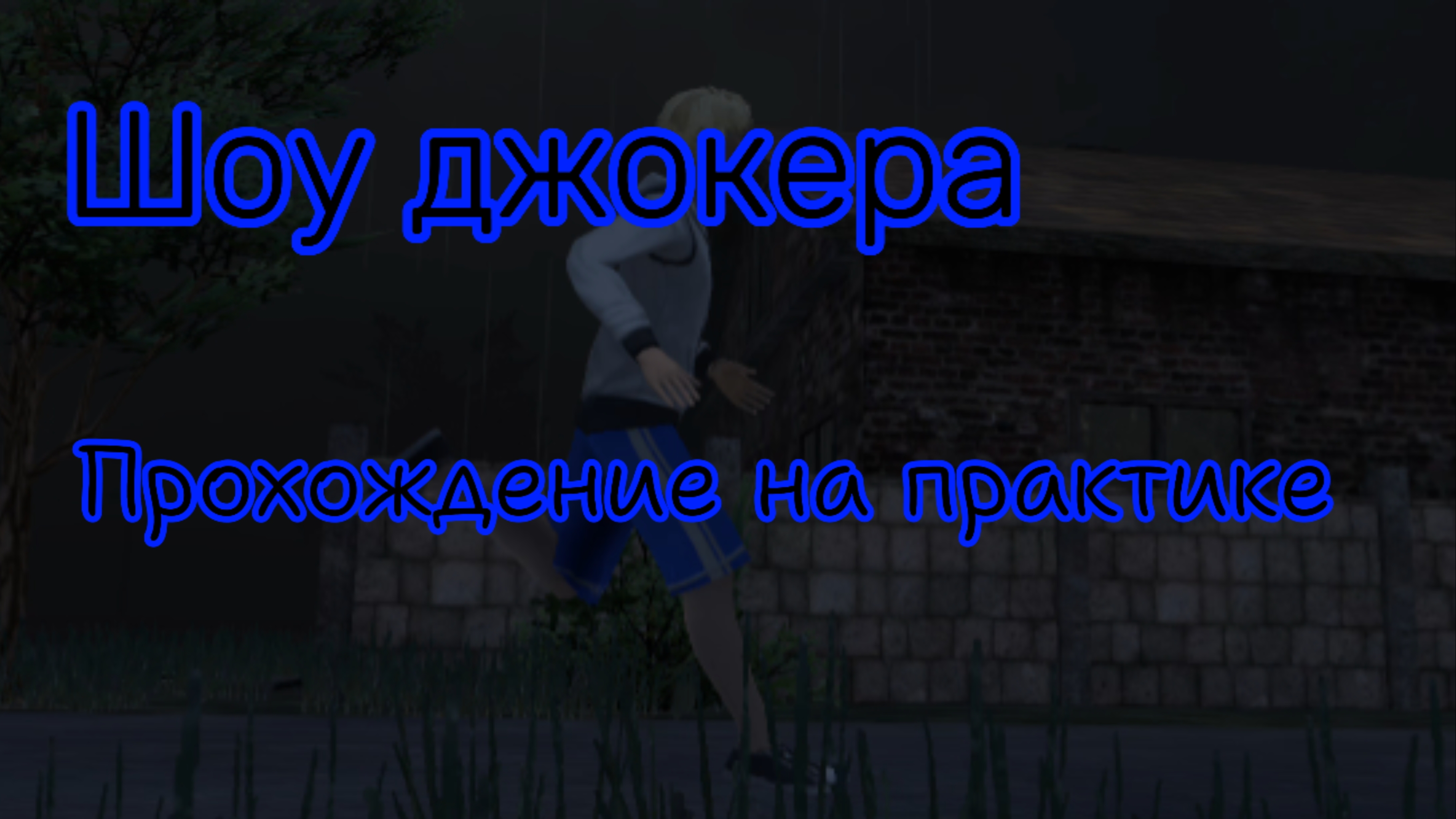 Прохождение Шоу джокера на практике смотреть онлайн