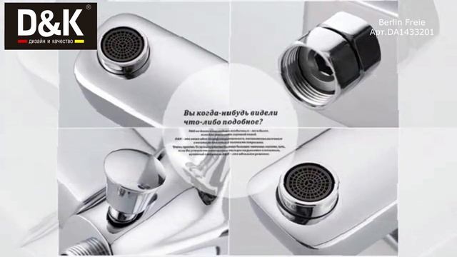 Смеситель D&K Freie для ванны DA1433201. смотреть онлайн
