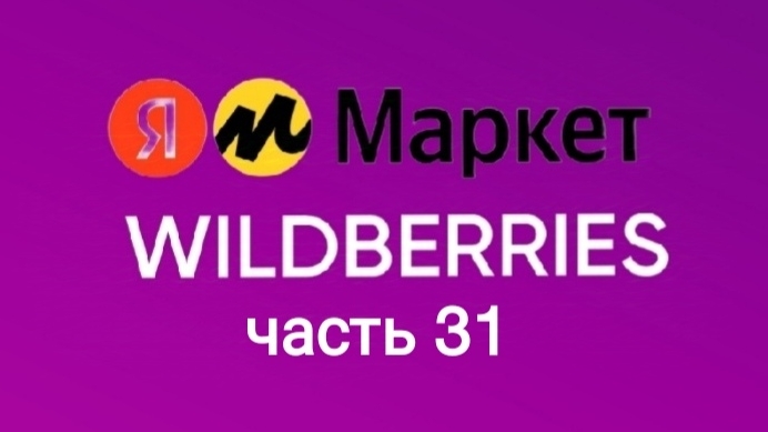 Нашла классные и бюджетные товары на Яндекс Маркет и Wildberries 31. смотреть онлайн