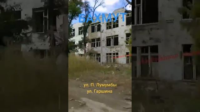 Бахмут (ул. П.Лумумбы, Гаршина) смотреть онлайн