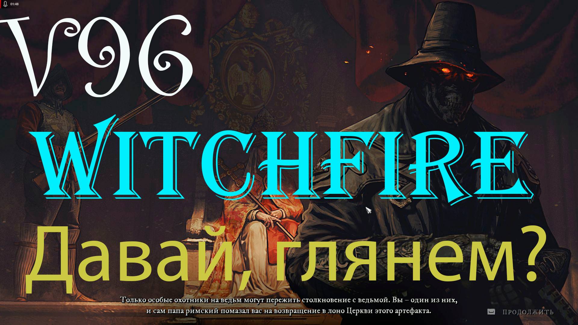 Давай, глянем? WITCHFIRE смотреть онлайн
