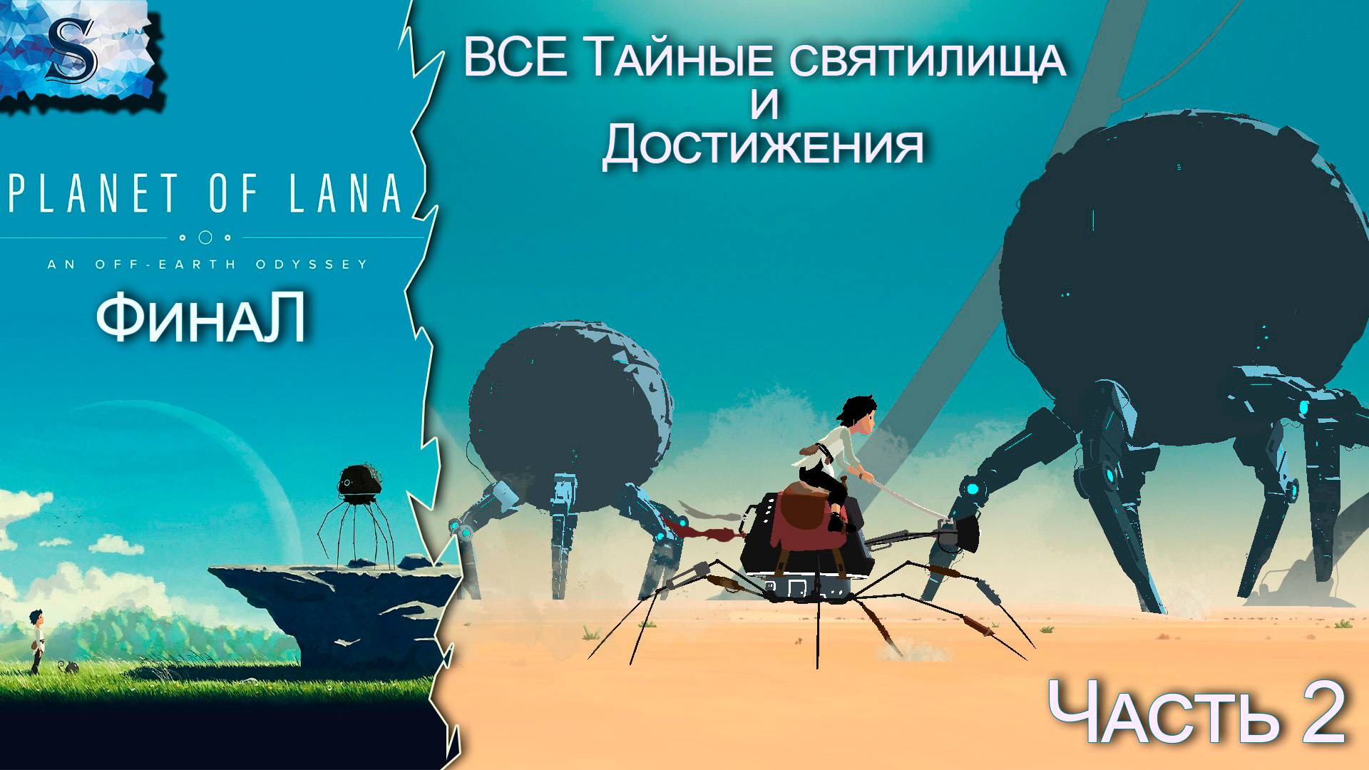 Planet of Lana ФинаЛ прохождение #2 ⋇ ВСЕ Святилища ⋇ достижения ⋇ тайминги ⋇ #planetoflana #game
