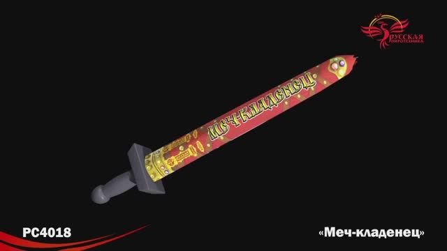 РС4018 Меч-кладенец смотреть онлайн