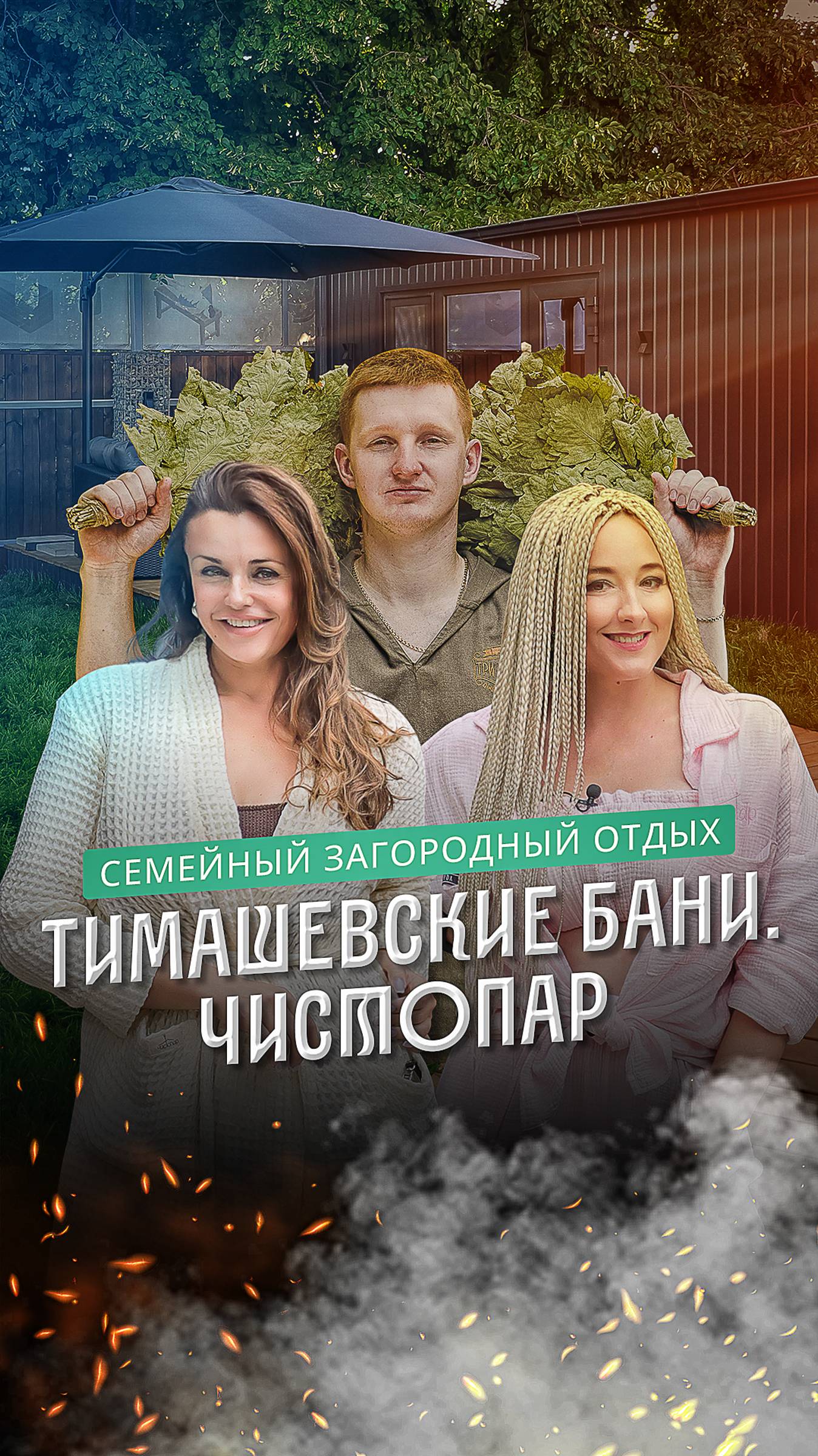 Тимашевские бани: первая правильная баня от “Чистопар” смотреть онлайн
