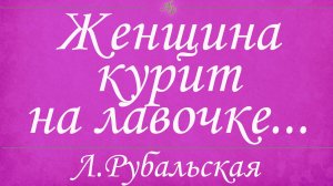 Лариса Рубальская читает стих "Женщина курит на лавочке"