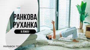 РАНКОВА РУХАНКА в Ліжку на 8 хвилин