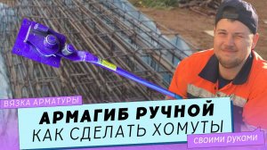 Станок для гибки арматуры  - армагиб ручной. Как сделать хомут для вязки арматуры своими руками.
