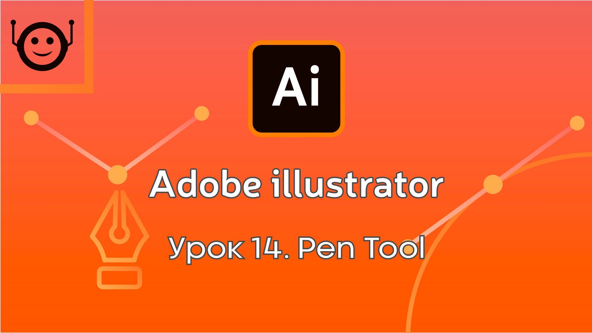 Adobe Illustrator - Урок 14. Pen tool (Перо) смотреть онлайн