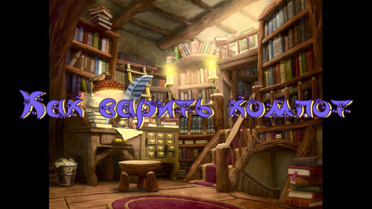 Виртуальная «Комната сказок».Г. Юдин «Как варить компот?» смотреть онлайн