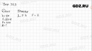 Упр 33.5 - Физика 7 класс Пёрышкин