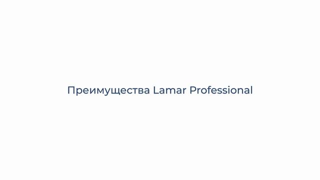 Знакомство с брендом Lamar Professional