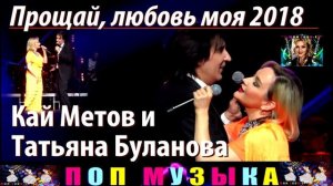 Кай Метов и Татьяна Буланова. Прощай , любовь моя.