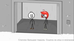 Стикмен Большая тюрьма