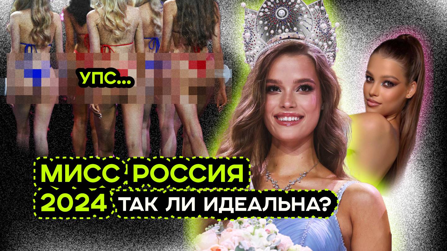 МИСС РОССИЯ 2024 | МИСС ВСЕЛЕННАЯ 2024 смотреть онлайн
