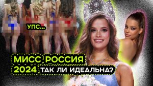 МИСС РОССИЯ 2024 | МИСС ВСЕЛЕННАЯ 2024