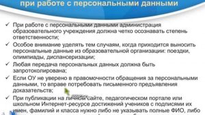 !Особенности работы с ПДн образование