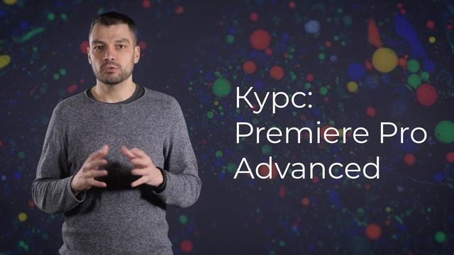 Курс "Premiere Pro Advanced" с лектор Васил Даскалов смотреть онлайн