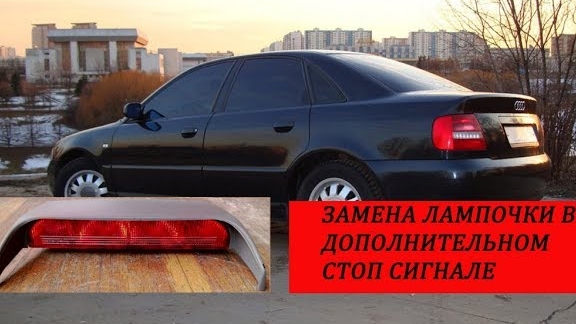 Ауди а4 б5 замена лампочки в стоп сигнале.mp4 смотреть онлайн