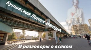 Метро Москвы - Бутовская линия.