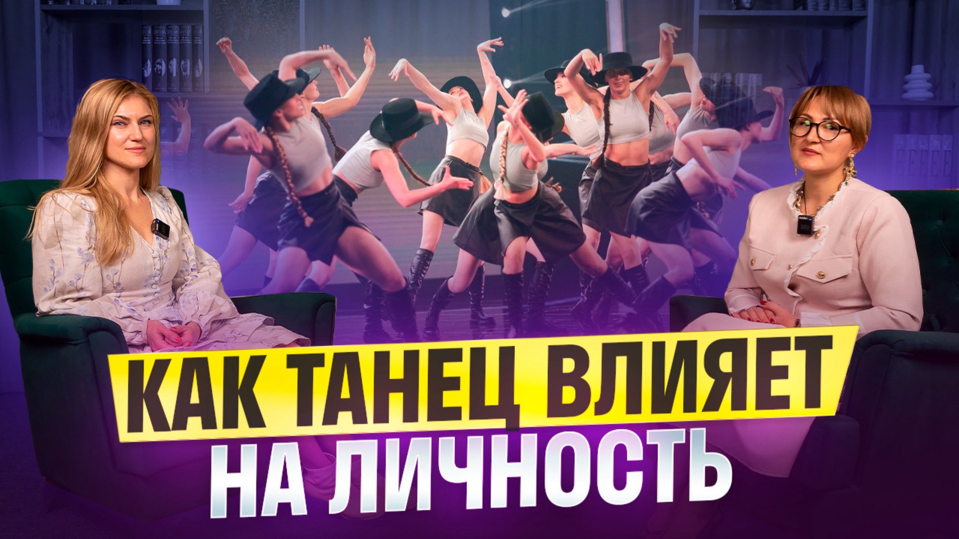 Как танец влияет на личность. смотреть онлайн