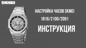 Настройка часов SKMEI 1816_2100_2091