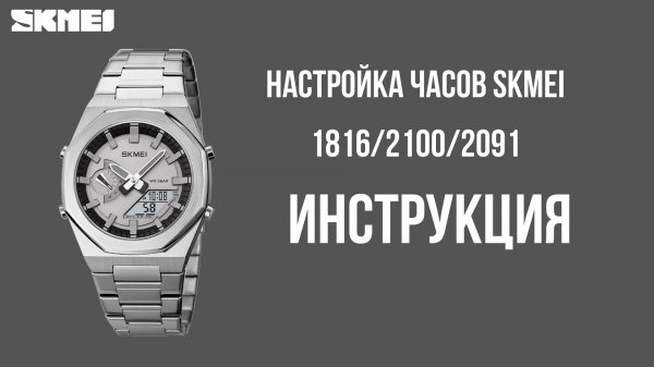 Настройка часов SKMEI 1816_2100_2091