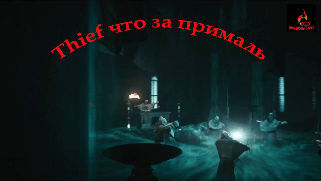 Thief прохождение главы 1
