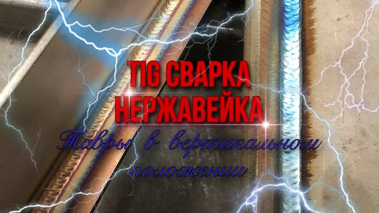 TIG сварка ｜ тавры в вертикальном положении 3F (Урок 2) смотреть онлайн