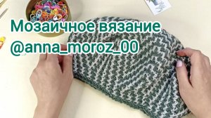 Мозаичное вязание. Берет крючком, вяжем быстро и просто!