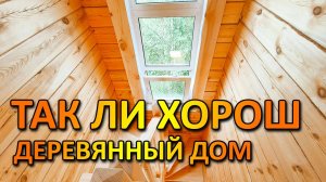 Вся правда о жизни в деревянном доме, дом из бруса, усадка деревянного дома