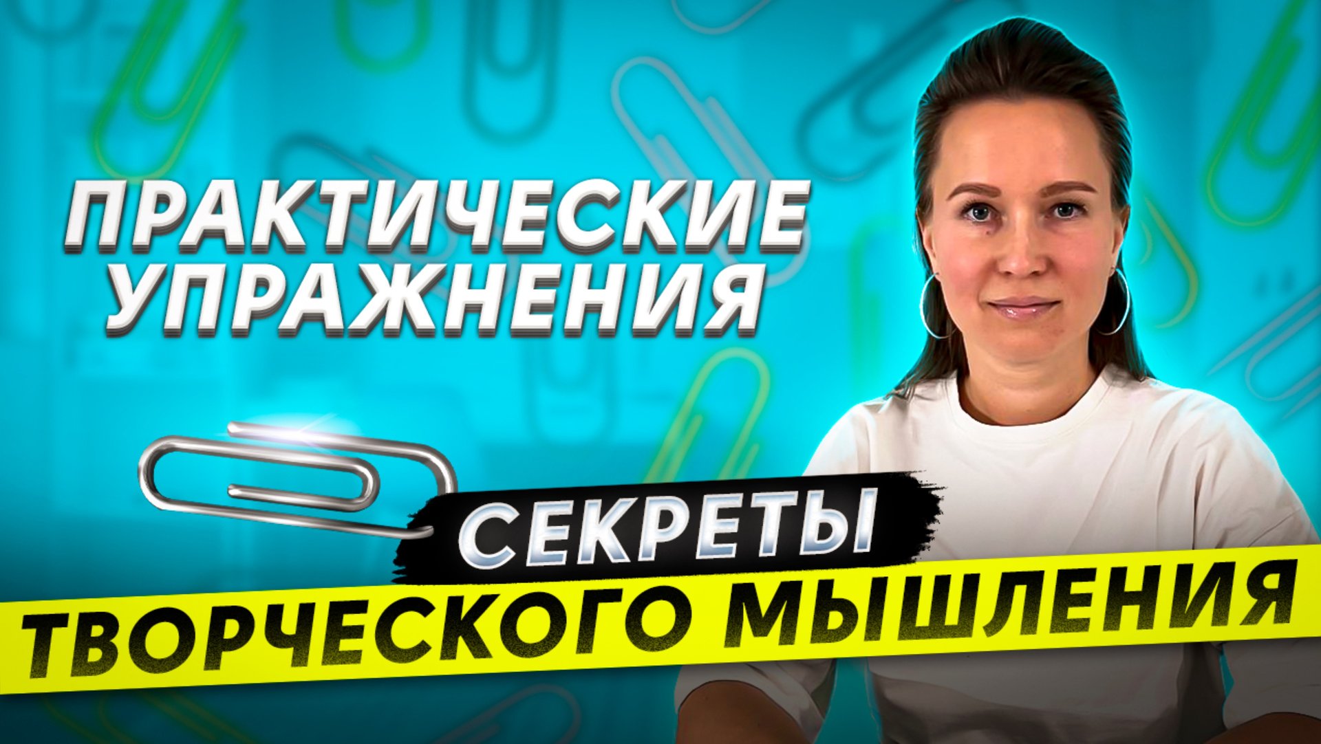 Как развить воображение и мыслить нестандартно? От Скрепки к Бизнес-Идее: Развитие Креативности смотреть онлайн