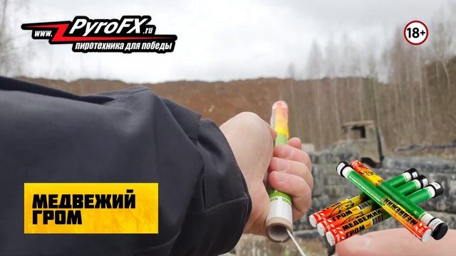 МЕДВЕЖИЙ ГРОМ для подачи сигналов и отпугивания животных | Петарда смотреть онлайн