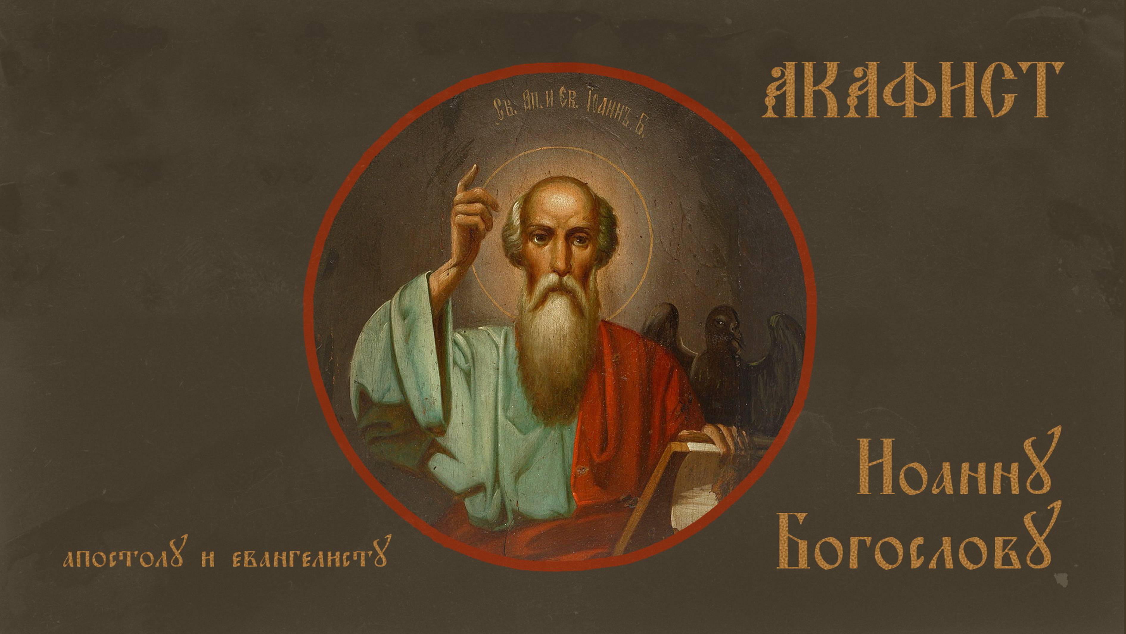 АКАФИСТ ап. и ев. Иоанну Богослову + текст. смотреть онлайн