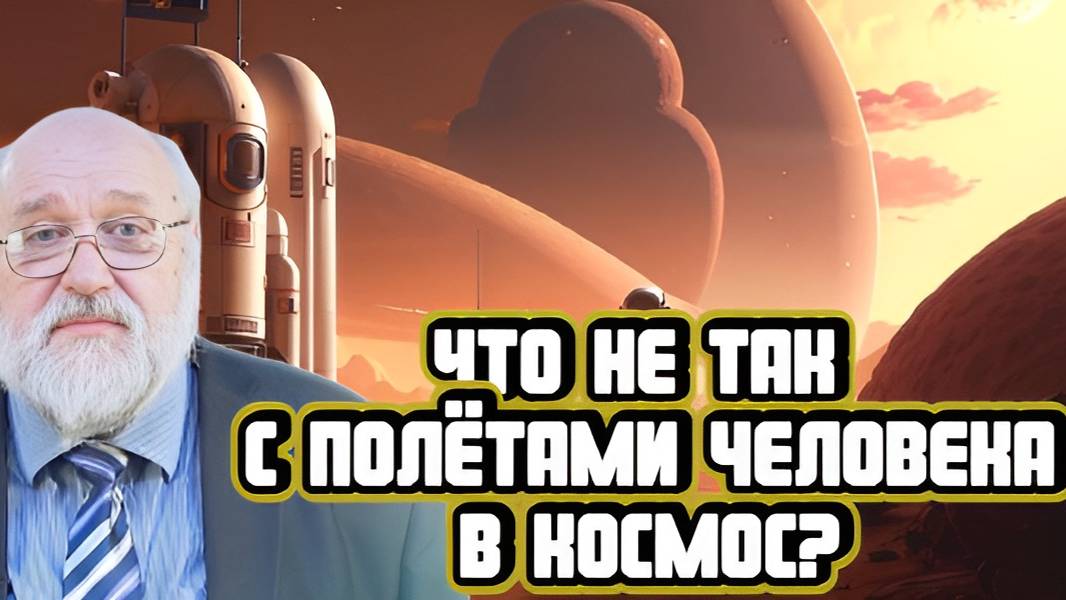 Борис Бояршинов про полеты человека в космос