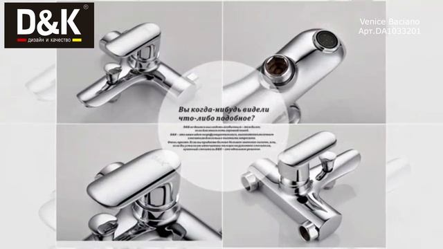 Смеситель D&K Baciano для ванны DA1033201. смотреть онлайн