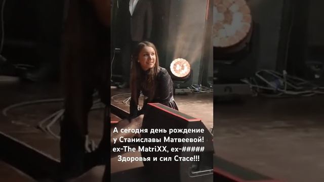 Станислава Матвеева - ДР #СтасяМатвеева #TheMatriXX #ГлебСамойлов #рок #музыка #агатакристи смотреть онлайн