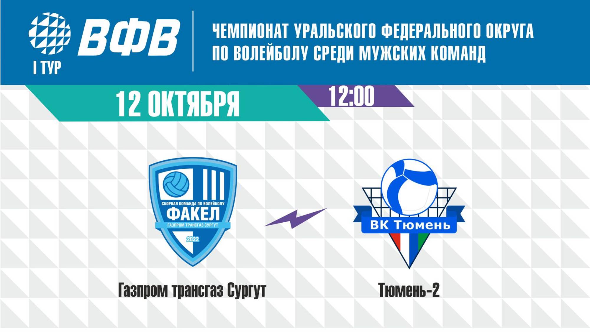 Чемпионат УрФО: «Газпром трансгаз Сургут» (г.Сургут) - «Тюмень-2» (г.Тюмень)