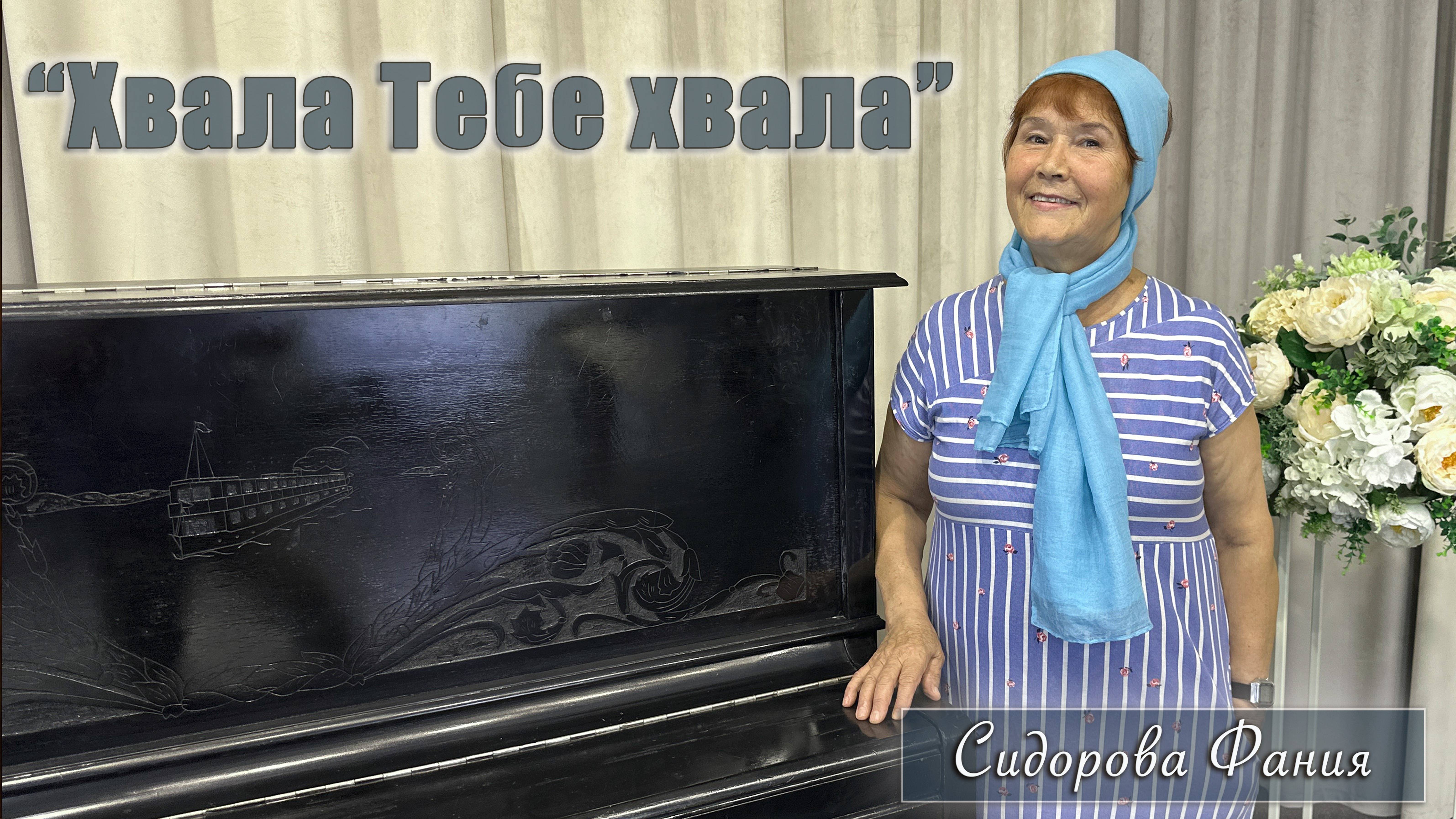 "Хвала Тебе хвала" исполняет Фания Сидорова смотреть онлайн