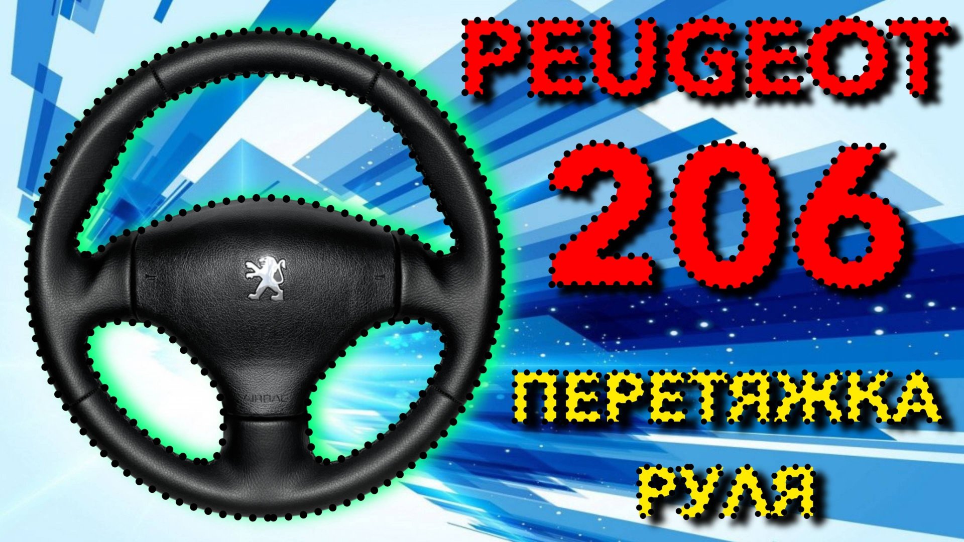 ПЕРЕТЯЖКА КОЖАНОГО РУЛЯ PEUGEOT 206. смотреть онлайн