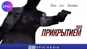 ПОД ПРИКРЫТИЕМ - Серия 1 / Криминальный боевик | Все серии на EPIC+