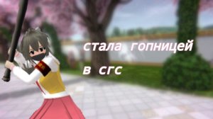 стала гопницей  SGS|СГС