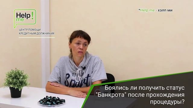 Отзыв о процедуре банкротства в Центре помощи кредитным должникам "Help Me" смотреть онлайн