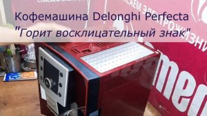 Ремонт Кофемашин Delonghi Perfecta в СПб | Горит Восклицательный Знак