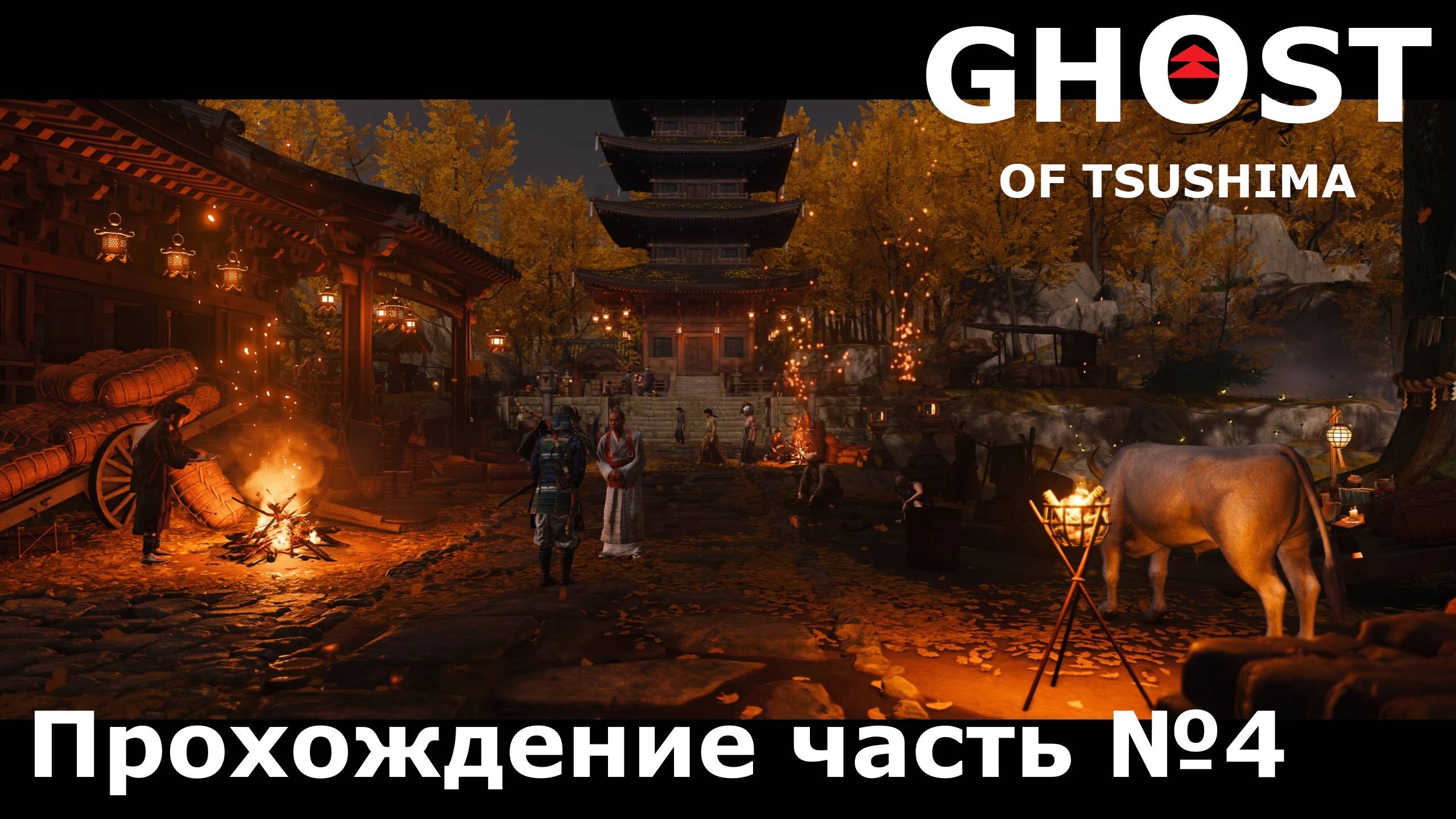 Оборона города ► Ghost Of Tsushima (Призрак Цусимы) Прохождение часть №4 #ghostoftsushimaнарусском