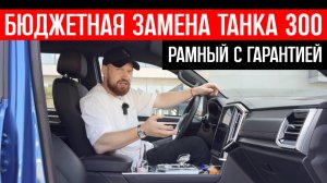 БЮДЖЕТНАЯ ЗАМЕНА ТАНКА 300: новый и на гарантии! Jac T9 отзывы владельцев лучший рамный внедорожник