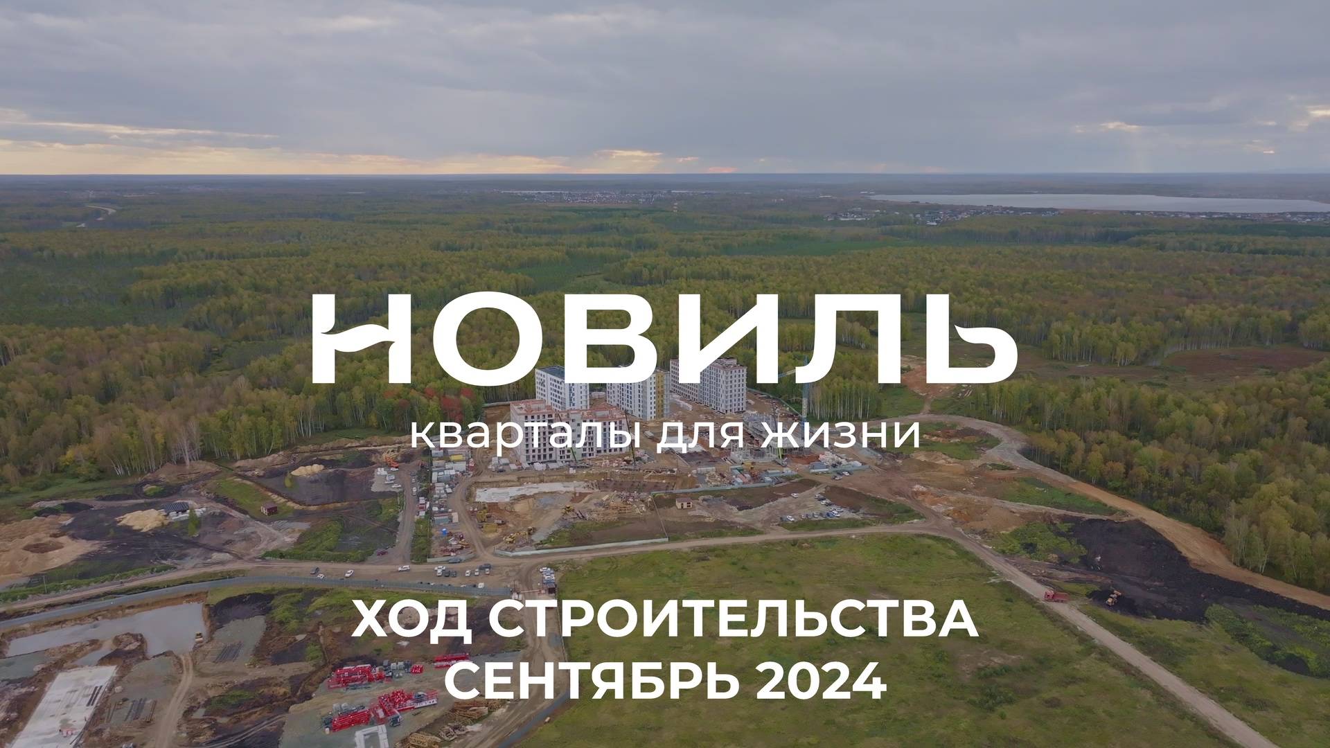 ЖК Новиль. Отчет о ходе строительства за сентябрь 2024 смотреть онлайн