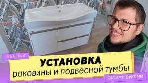 Как ПОВЕСИТЬ тумбу с раковиной. ПОШАГОВО.