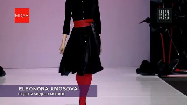 ЭЛЕОНОРА АМОСОВА ELEONORA AMOSOVA  Неделя моды в Москве  Сезон осень зима 2018