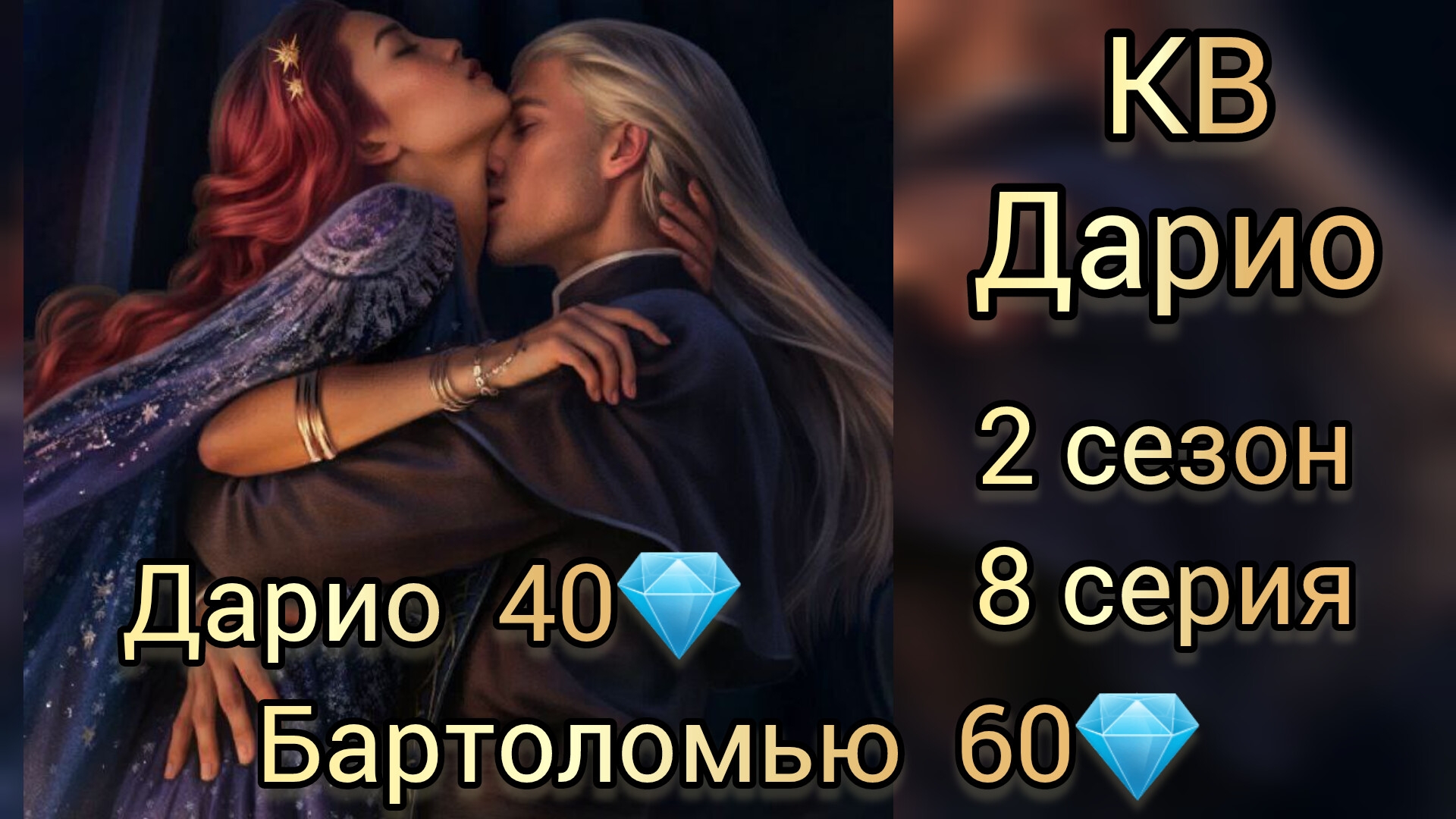 ПОЦЕЛУЙ С ДАРИО. КОЛЫБЕЛЬНАЯ ВЕДЬМ 2 СЕЗОН 8 СЕРИЯ. ЛИГА МЕЧТАТЕЛЕЙ