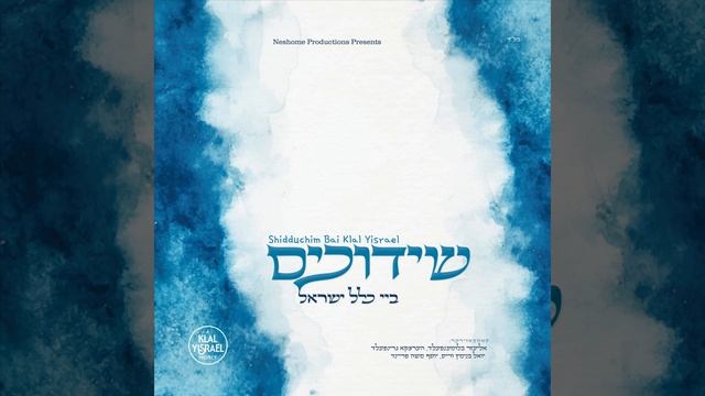 Uvini Malkeini (feat. Yoel Binyamin Weiss) смотреть онлайн